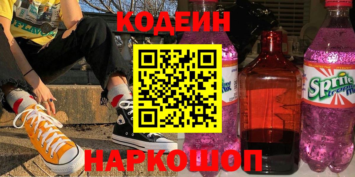 Кодеиновый сироп Lean Purple Drank  Вход с VPN  Codein Purple Drank  Кудрово 